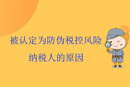 被認定為防偽稅控風險納稅人的原因