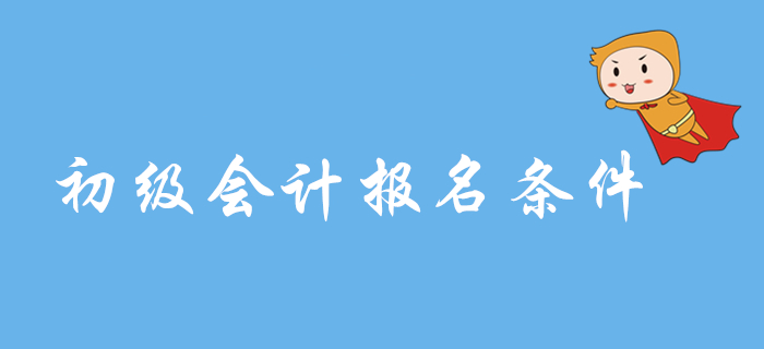 2020年初級(jí)會(huì)計(jì)考務(wù)安排預(yù)計(jì)9月公布，報(bào)名條件會(huì)變化嗎,？