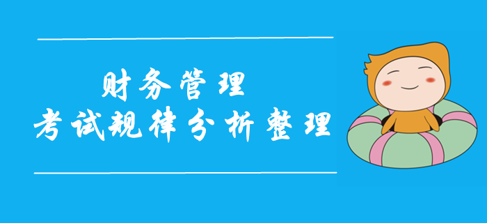 2019年中級(jí)會(huì)計(jì)財(cái)務(wù)管理科目試題規(guī)律分析,！考前重點(diǎn)攻克！