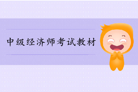 中級經(jīng)濟師教材