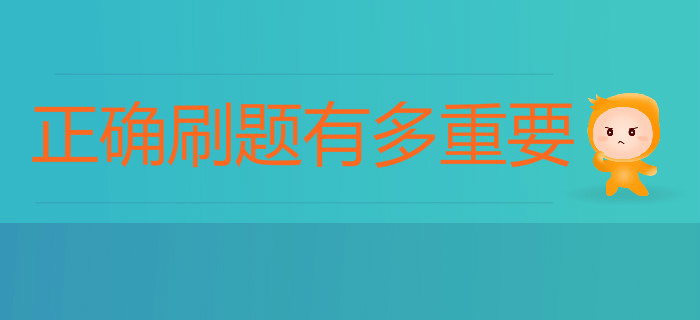 備考初級(jí)會(huì)計(jì)正確刷題有多重要,？80%考生都忽略了這點(diǎn),！