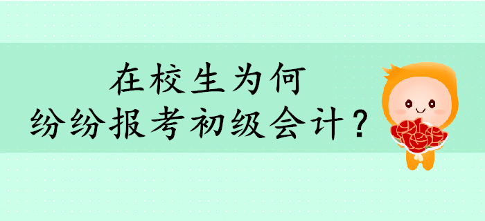 在校生為何紛紛報(bào)考初級(jí)會(huì)計(jì),？考下證有什么用？