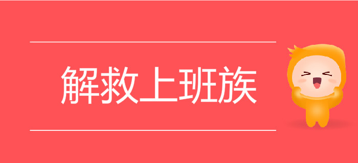 在職備考難上加難,？初級(jí)會(huì)計(jì)題庫(kù)帶刷班輕松解救上班族！