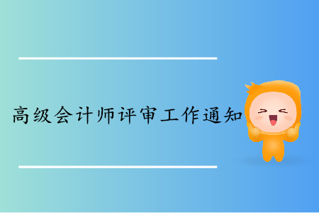 江西2019年高級會計師評審工作通知