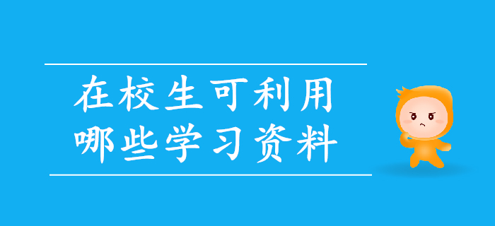 備考初級會計，在校生可利用哪些學習資料,？