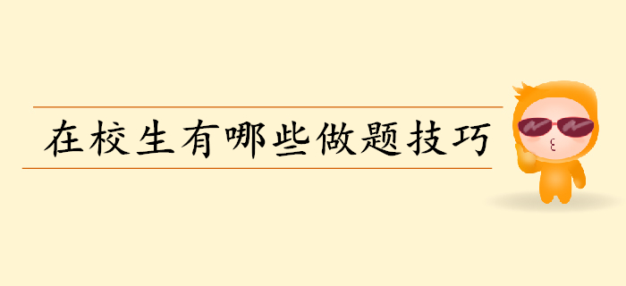 備考初級會計做題要掌握哪些技巧？在校生往這兒看,！