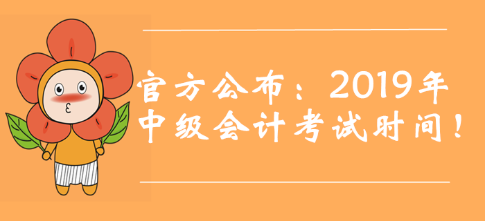 官方公布：2019年中級(jí)會(huì)計(jì)考試時(shí)間,！新增第三批次！