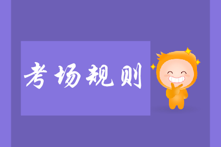 權(quán)威發(fā)布,！初級會計考試全國考場規(guī)則及應(yīng)急預(yù)案公布！