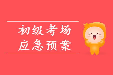 初級(jí)會(huì)計(jì)考場(chǎng)突發(fā)情況如何處理,？財(cái)政權(quán)威解答,！