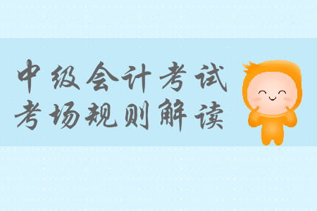 參加中級(jí)會(huì)計(jì)考試,，遲到了還能進(jìn)考場(chǎng)嗎,？