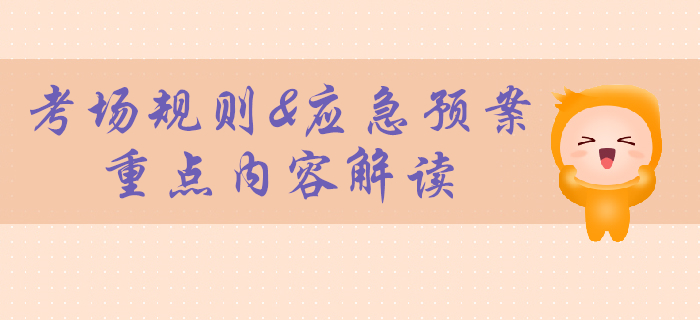 2020年初級會計考試考場規(guī)則官宣,！計算器不可帶,！