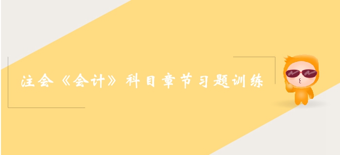 2019年注冊(cè)會(huì)計(jì)師《會(huì)計(jì)》科目第三章章節(jié)習(xí)題 