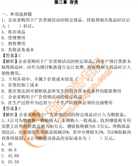 cpa會(huì)計(jì)習(xí)題第3章