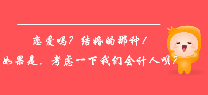 戀愛嗎,？結婚的那種,！如果是，考慮一下我們會計人唄,？