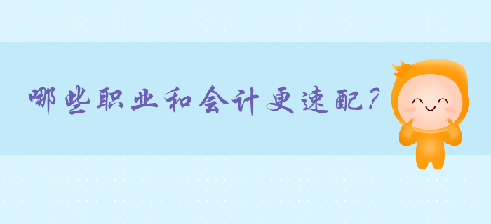 我媽說：一定要找個(gè)會計(jì)當(dāng)對象！哪些職業(yè)與會計(jì)最相配,？