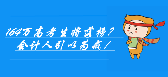 164萬(wàn)高考生落榜,？社會(huì)正在懲罰不努力的人,，會(huì)計(jì)人引以為戒！
