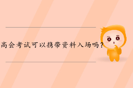 高級會計師考試可以攜帶資料入場嗎,？財政權(quán)威解答,！