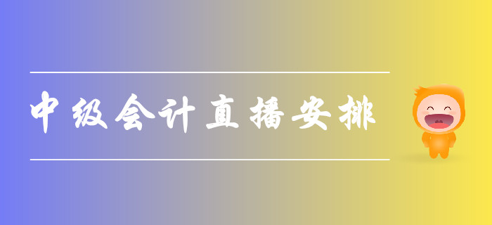 名師直播：2019年8月中級會計直播安排