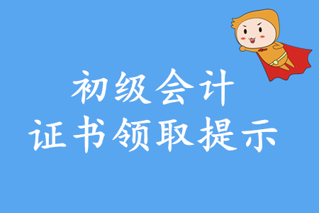 2019年初級會計師證書在哪領(lǐng)??？