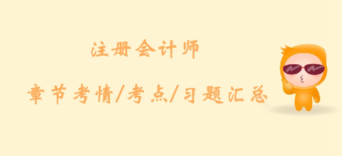 2019年注會會計第三章考情及章節(jié)習(xí)題匯總,！