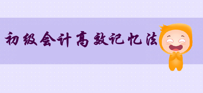 上班族：初級(jí)會(huì)計(jì)知識(shí)點(diǎn)記不??？這三大記憶方法不得不知,！