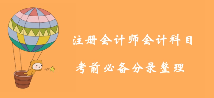 考前必背！2019年注冊會計師會計科目分錄匯總