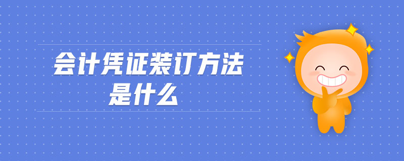 會(huì)計(jì)憑證裝訂方法是什么