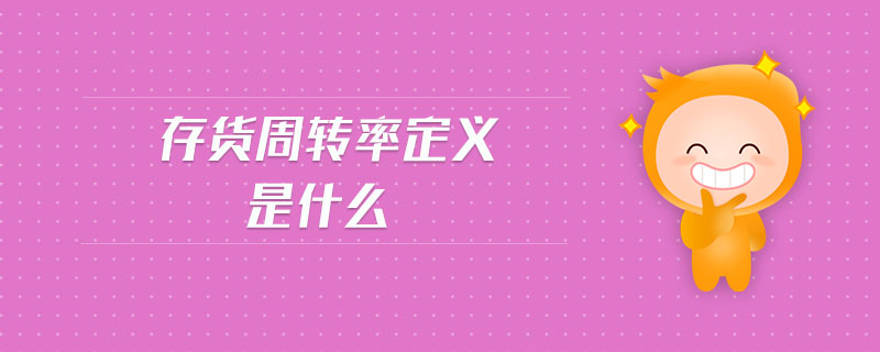 存貨周轉(zhuǎn)率定義是什么