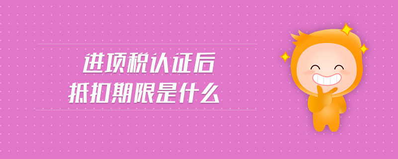 進項稅額抵扣期限是什么