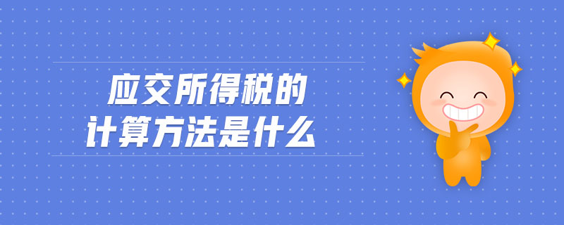 應交所得稅的計算方法是什么