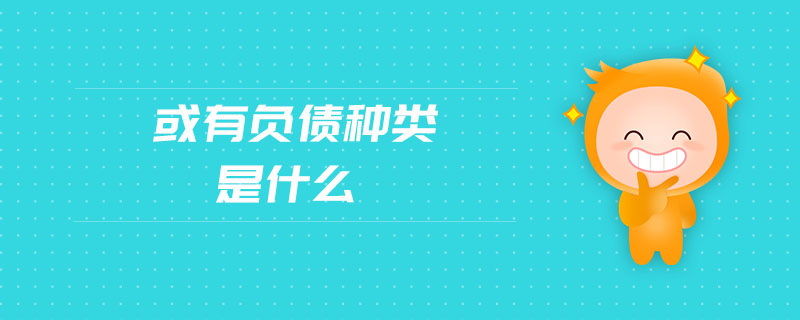 或有負(fù)債種類是什么