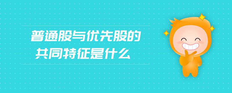 普通股與優(yōu)先股的共同特征是什么