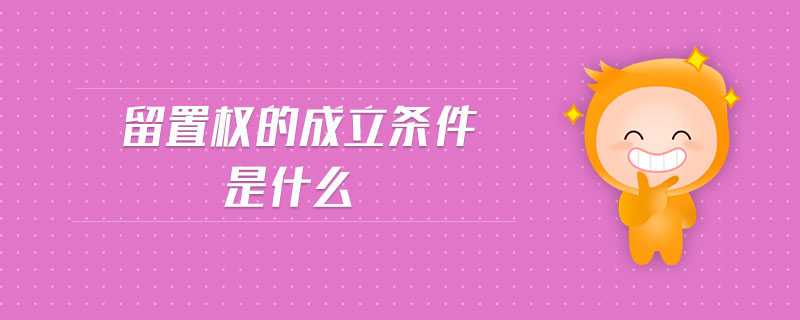 留置權的成立條件是什么