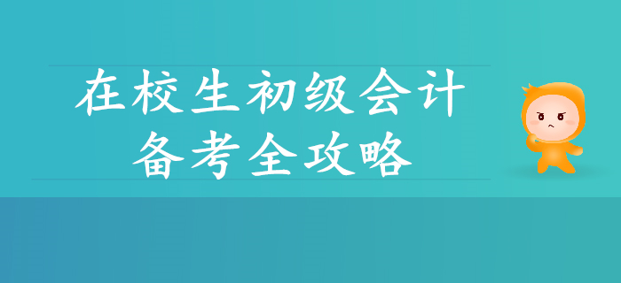 在校生初級會計備考全攻略，你想了解的都在這里,！