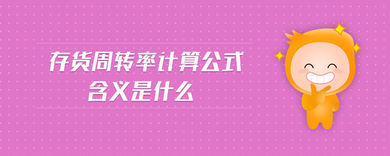 存貨周轉率計算公式含義是什么