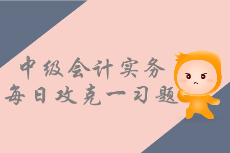 主要責任人和代理人_2019年中級會計實務(wù)每日攻克一習題