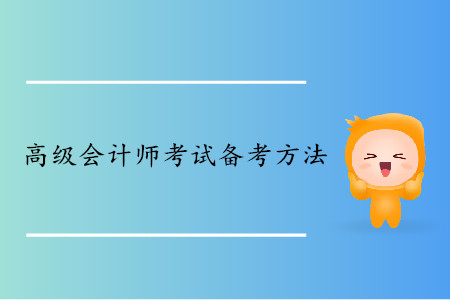 高級會計師考試備考方法分享