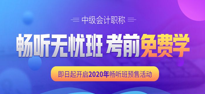 2020年中級會計輔導(dǎo)課程