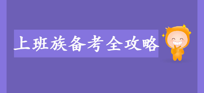 上班族備考初級會計考試難？備考全攻略來幫你,！