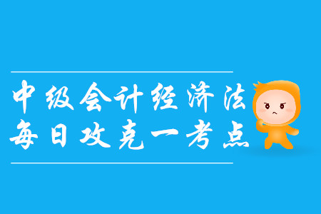 保證責任_2019年中級會計經(jīng)濟法每日攻克一考點