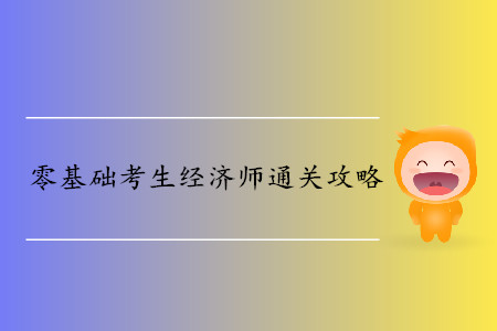 這樣做零基礎(chǔ)考生同樣可以通過中級(jí)經(jīng)濟(jì)師