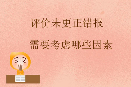 評價(jià)未更正錯(cuò)報(bào)需要考慮哪些因素