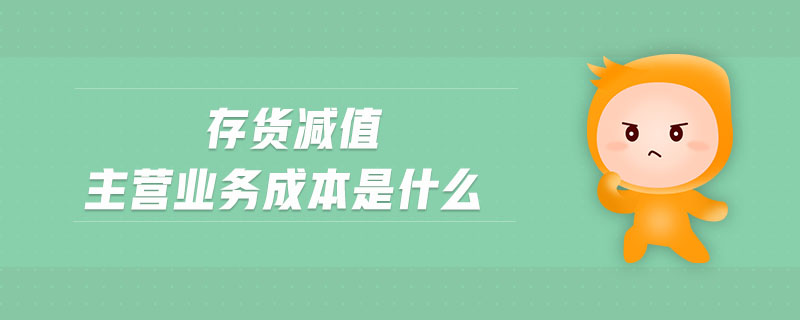 存貨減值主營業(yè)務成本是什么