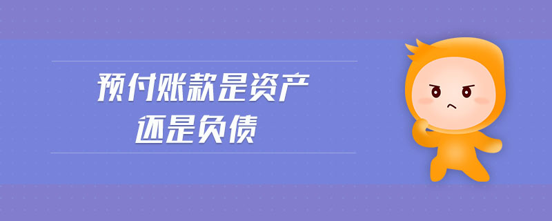 預(yù)付賬款是資產(chǎn)還是負債