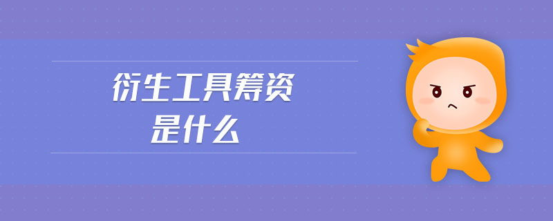 衍生工具籌資是什么