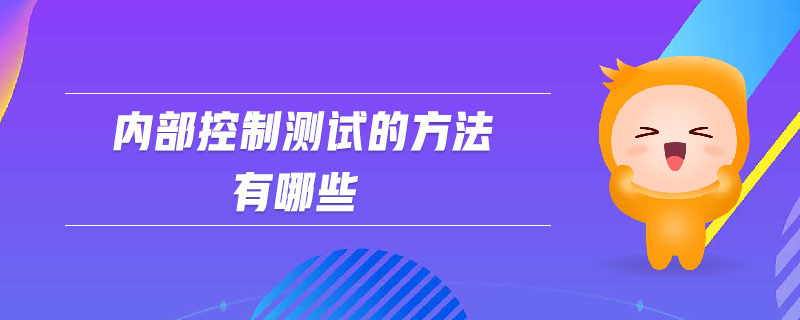 內(nèi)部控制測試的方法有哪些