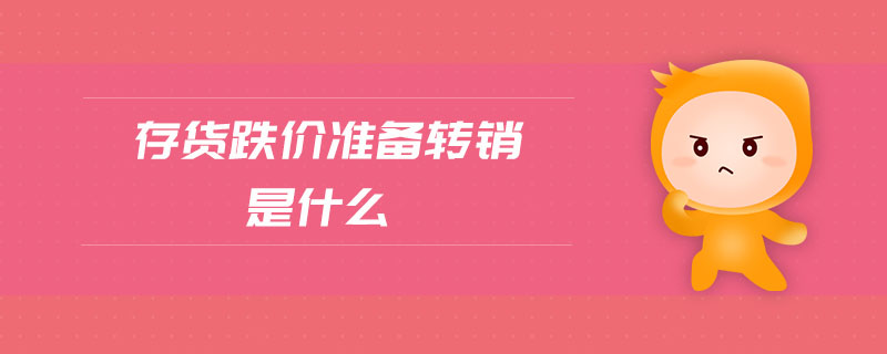 存貨跌價(jià)準(zhǔn)備轉(zhuǎn)銷(xiāo)是什么