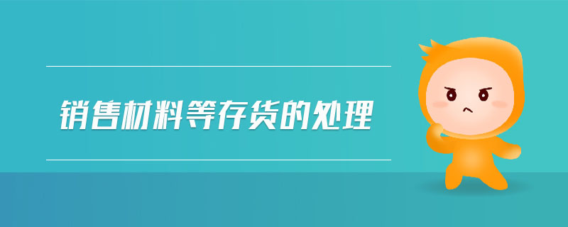 銷售材料等存貨的處理