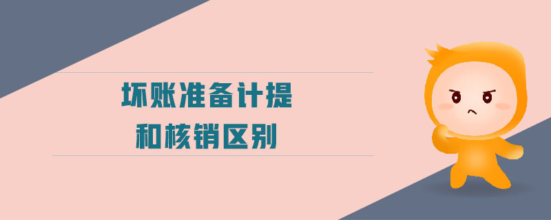 壞賬準備計提和核銷區(qū)別