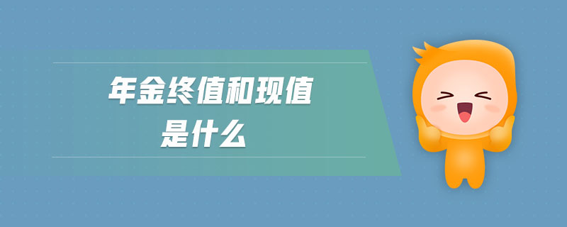 年金終值和現(xiàn)值是什么